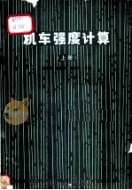 机车强度计算 上 转向架部分 1986 PDF电子版封面 15043·5392 龚积球,戴繁荣,黎冠中合编