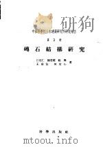砖石结构研究（1956 PDF版）