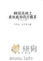 钢筋混凝土梁板截面设计图算 R=110om=2500（1954 PDF版）