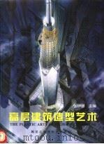 高层建筑造型艺术 1999 PDF电子版封面 7538834214 张珊珊主编