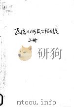 高等学校试用教科书  画法几何及工程制度  上  修订本（ PDF版）