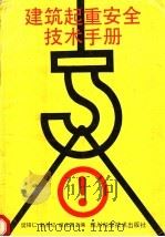建筑起重安全技术手册 1995 PDF电子版封面 7536429290 樊锡仁,赵丰纪,胡成国主编
