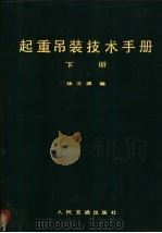 起重吊装技术手册 下 1981 PDF电子版封面 15044·1720 杨文渊编