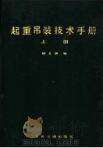 起重吊装技术手册 1981 PDF电子版封面 15044·1715 杨文渊编