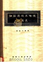 钢筋混凝土结构计算表 1957 PDF电子版封面 15040·501 陆味辛编著