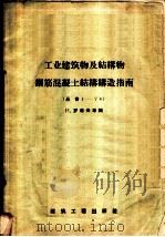 工业建筑物及结构教授钢筋混凝土结构造成指南 1958 PDF电子版封面 15040·523 H.罗道夫等编;建筑工程部设计总局技术处译