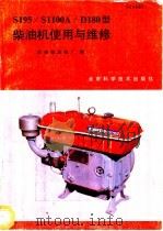 S195/S1100A/D180型柴油机使用与维修 1989 PDF电子版封面 7530405225 常州柴油机厂编