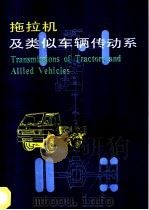 拖拉机及类似车辆传动系 1991 PDF电子版封面 7111022211 周纪良编著
