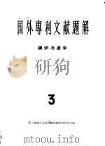 国外专利文献题解 锅炉与透平 3 1965 PDF电子版封面 第一机械工业部汽轮机械炉研究所主编