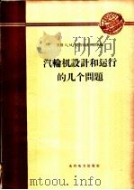 汽轮机设计和运行的几个问题 1959 PDF电子版封面 15143·1717 (苏)脱鲁扬诺夫斯基,В.М.编;焦德勇等译