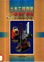 土木工程测量与房地产测绘 1999 PDF电子版封面 7800708969 史美生等主编