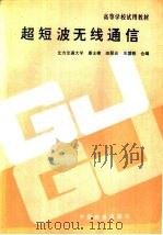 超短波无线通信 1988 PDF电子版封面 7113000266 康士棣,田翠云,王国栋合编