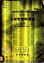 木材性质的研究 1 1957 PDF电子版封面 15031·16 魏亚等著