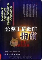 公路工程造价指南  估算、概算、预算及决算   1999  PDF电子版封面  711403265X  杨子敏主编 
