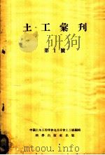 土工汇刊 第1号 1955 PDF电子版封面 中国土木工程学会北京分会土工组编