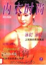 内衣时尚  2（ PDF版）