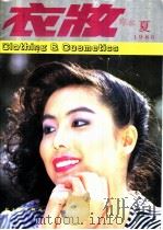 衣妆 夏 1986 PDF电子版封面 15042·2113 轻工业出版社编
