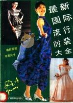 最新国际流行时装大全 1991 PDF电子版封面 7536315538 徐婉林,刘云山编著