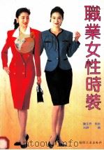 职业女性时装 1982 PDF电子版封面 7506407779 魏文乔等编