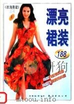 漂亮裙装 图集 1998 PDF电子版封面 7544208931 金妮编;崇玉绘