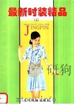最新时装精品 4 1998 PDF电子版封面 7806440593 王虹选编