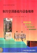制冷空调基础及设备维修 1994 PDF电子版封面 7313011563 徐德胜,凌恩飞编