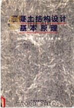 混凝土结构设计基本原理 1997 PDF电子版封面 7113027229 袁锦根,余志武主编