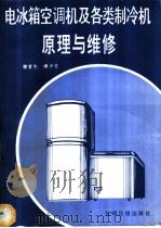 电冰箱、空调机及各类制冷机原理与维修 1993 PDF电子版封面 7800914372 黎夏生,熊予莹编著