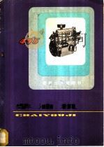 495柴油机使用保养说明书 1979 PDF电子版封面 15169·3/101 全国标定495柴油机说明书编写小组编写
