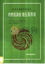 内燃机涡轮增压器原理 1990 PDF电子版封面 7113002595 (英)华 琛(Watson,N.),(英)嘉诺塔(Janot