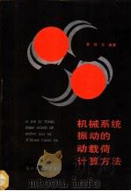 机械系统振动的载荷计算方法 1987 PDF电子版封面 7560900321 黄培文编著