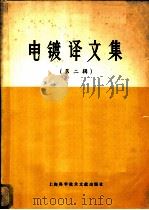 电镀译文集 第2辑 1979 PDF电子版封面 15192·26 上海科学技术情报研究所编