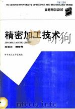 精密加工技术 1991 PDF电子版封面 756090646X 刘贺云,柳世传编