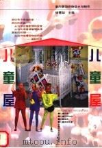室内装饰织物设计与制作 儿童屋 1997 PDF电子版封面 7533714016 徐慧如主编