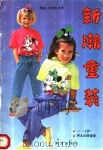 新潮童装 1992 PDF电子版封面 7502719202 王芙蓉,毛杰编