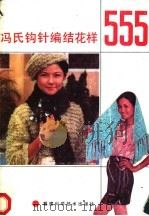 冯氏钩针编结花样555 1986 PDF电子版封面 7533500512 冯秀婷编著