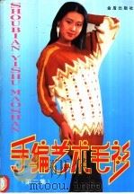 手编艺术毛衫  2（1994 PDF版）