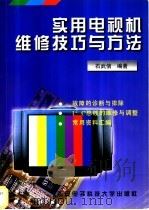 实用电视机维修技巧与方法 1998 PDF电子版封面 7560605621 石武信编著