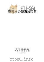 铁道与公路工程名词 1954 PDF电子版封面 中国科学院编译局编订