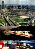 运输工程导论   1996  PDF电子版封面  7560816290  姚祖康编著 