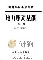 电力驱动基础 1959 PDF电子版封面 15143·911 (苏)安德列耶夫,В.П.,萨比宁,Ю.А.著;钟兆琥译
