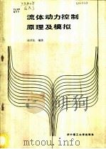 流体动力控制原理及模拟 1988 PDF电子版封面 7560901743 钱祥生编著