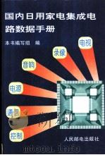 国内日用家电集成电路数据手册 1995 PDF电子版封面 7115052360 本书编写组编