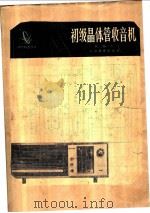 初级晶体管收音机 1979 PDF电子版封面 7150·2085 林超杰编