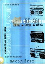 常用日本盒式收录机性能·调整·电路 1989 PDF电子版封面 7805133816 王松年,张友毅,徐雅国,范小龙,经伟庆等编译