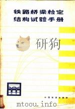 铁路桥梁检定结构试验手册 1981 PDF电子版封面 15043·1252 《铁路桥梁检定结构试验手册》编写组编