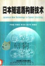 日本隧道盾构新技术 1999 PDF电子版封面 7560918824 尹旅超,朱振宏,李玉珍,袁少军等编译