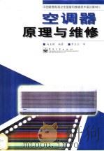 空调器原理与维修 1998 PDF电子版封面 7505346512 冯玉琪编著
