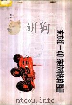东方红-40拖拉机结构图册 1979 PDF电子版封面 15033·4544 洛阳东方红拖拉机厂编绘
