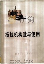 拖拉机的构造与使用 1978 PDF电子版封面 15109·127 湖南省革命委员会农机局,湖南农学院编